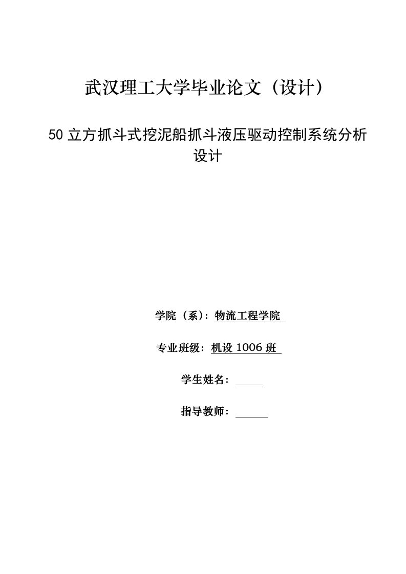 50立方抓斗式挖泥船抓斗液压驱动控制系统分析设计全套图纸