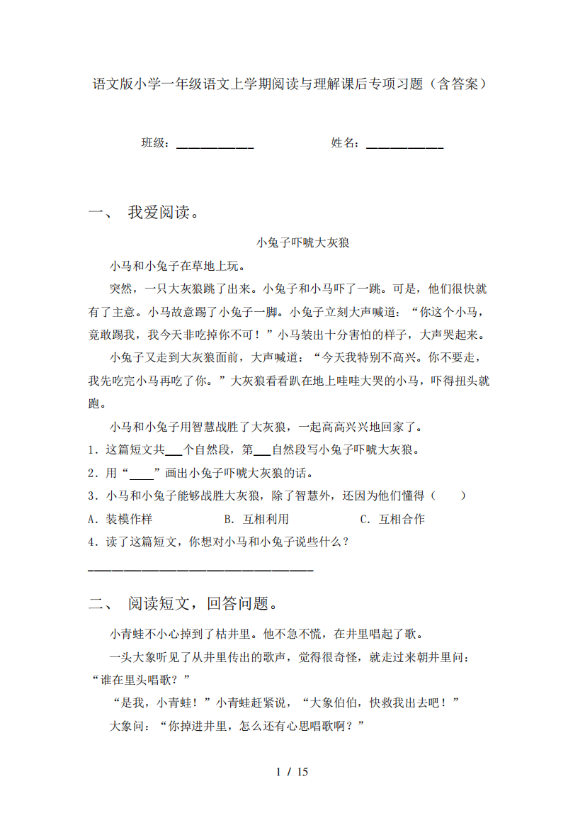 语文版小学一年级语文上学期阅读与理解课后专项习题(含答案)