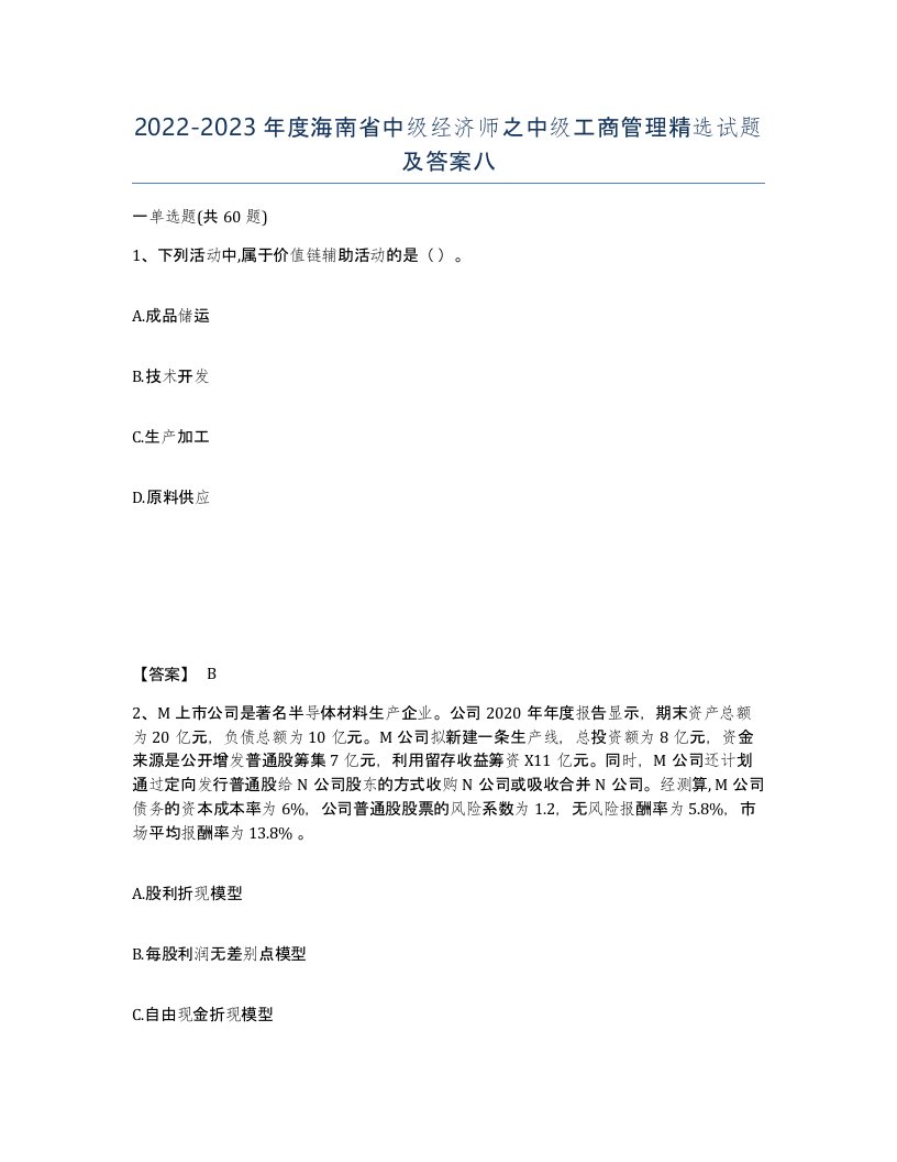 2022-2023年度海南省中级经济师之中级工商管理试题及答案八