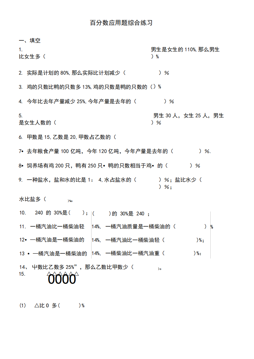 六年级上册数学百分数应用题综合练习