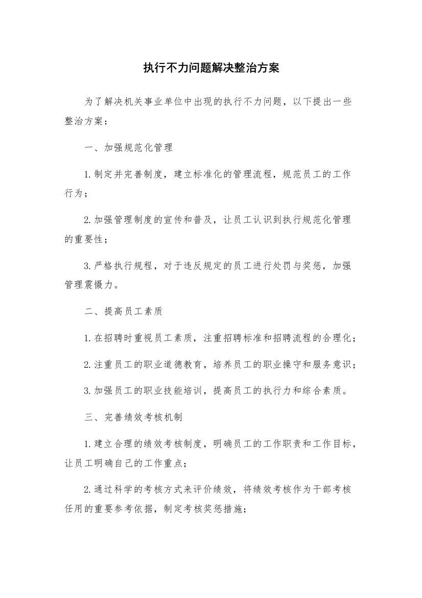 执行不力问题解决整治方案