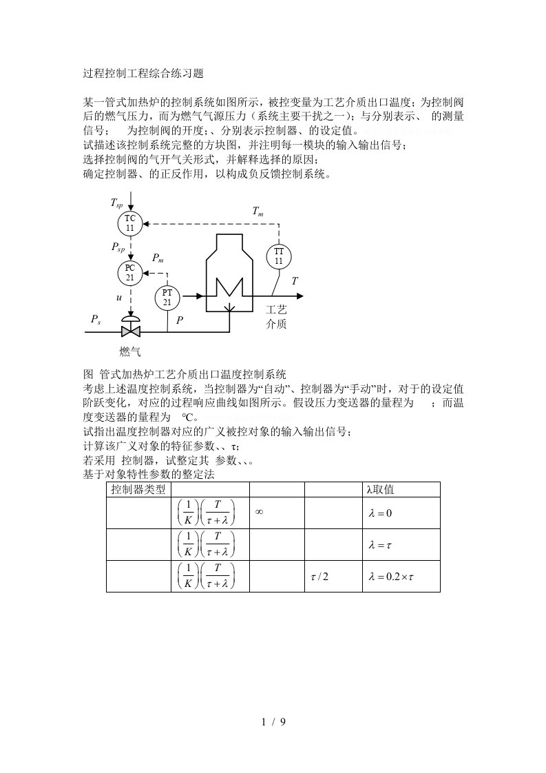 过程控制工程综合练习题