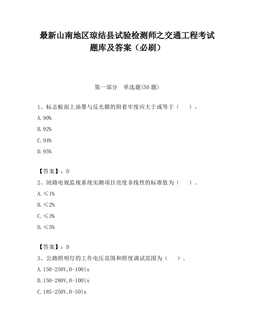 最新山南地区琼结县试验检测师之交通工程考试题库及答案（必刷）