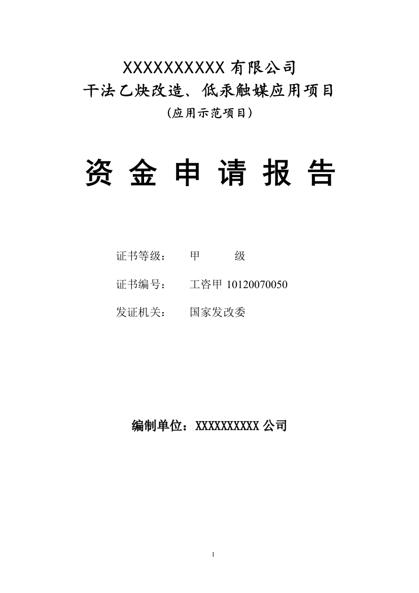 干法乙炔改造、低汞触媒应用项目谋划建议书