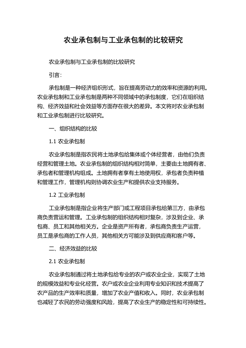 农业承包制与工业承包制的比较研究