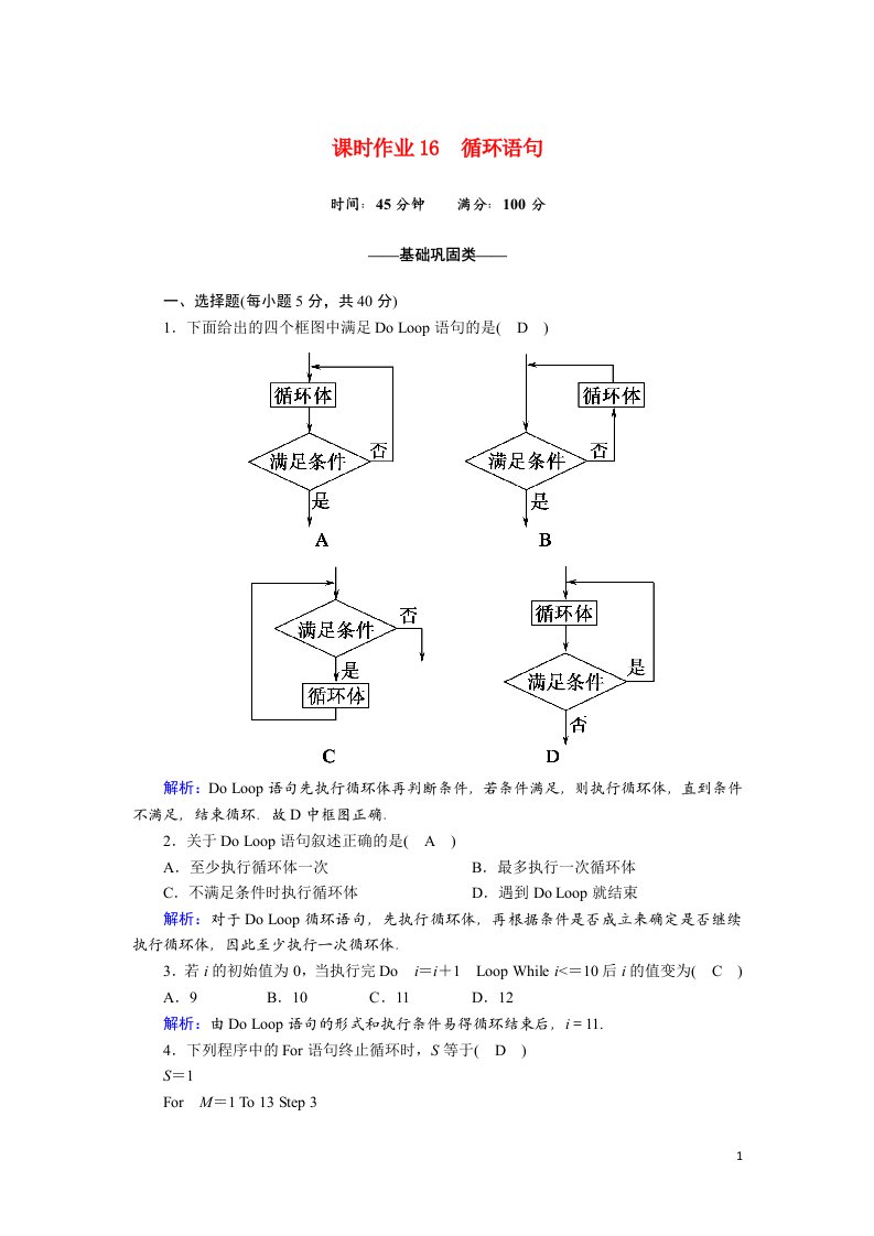 2020_2021学年高中数学第二章算法初步2.3.2循环语句课时作业含解析北师大版必修3