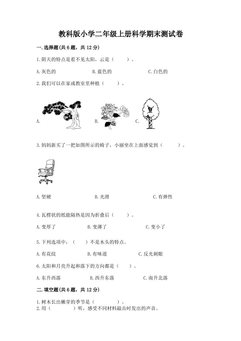 教科版小学二年级上册科学期末测试卷（含答案）word版2