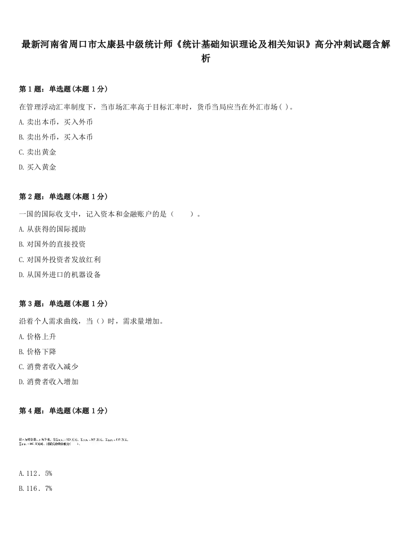 最新河南省周口市太康县中级统计师《统计基础知识理论及相关知识》高分冲刺试题含解析