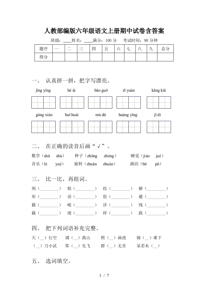 人教部编版六年级语文上册期中试卷含答案