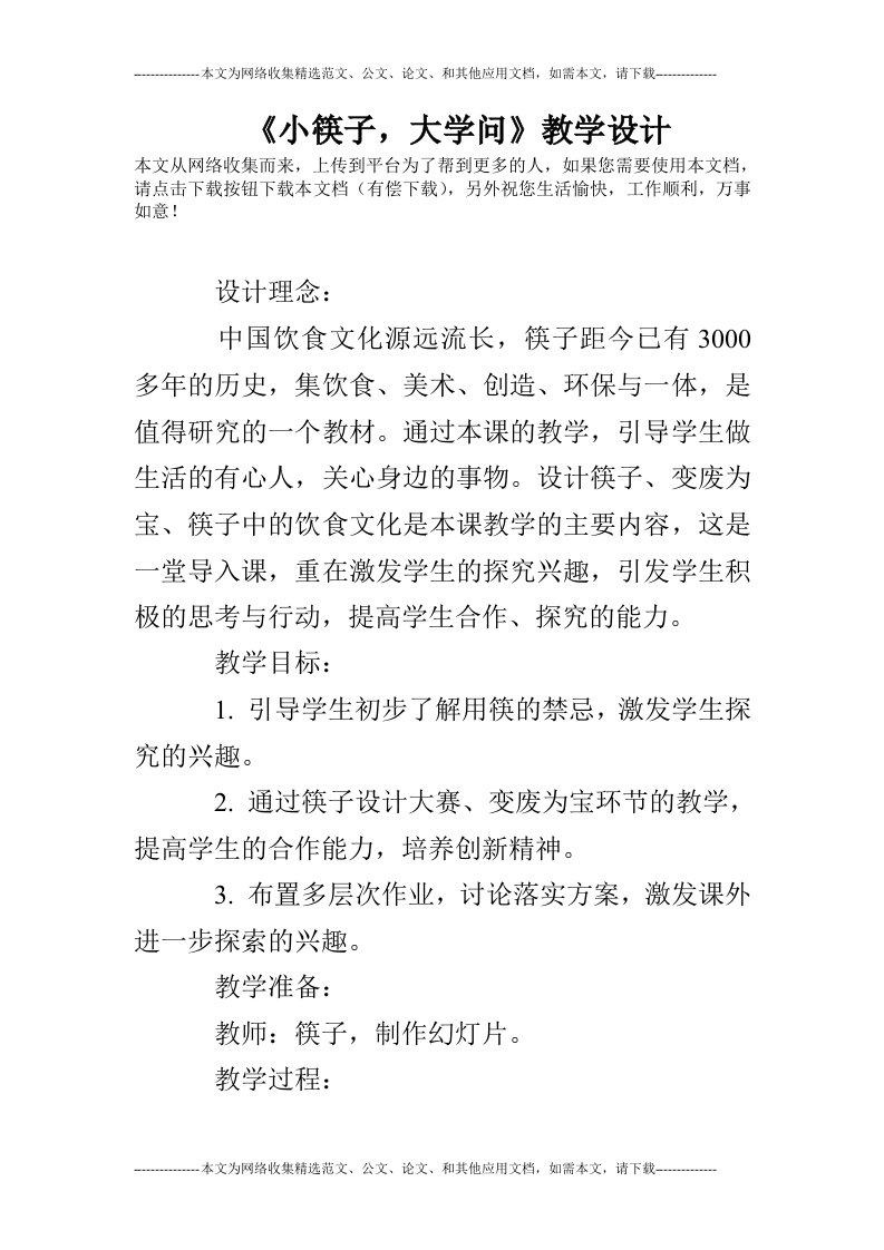 《小筷子，大学问》教学设计