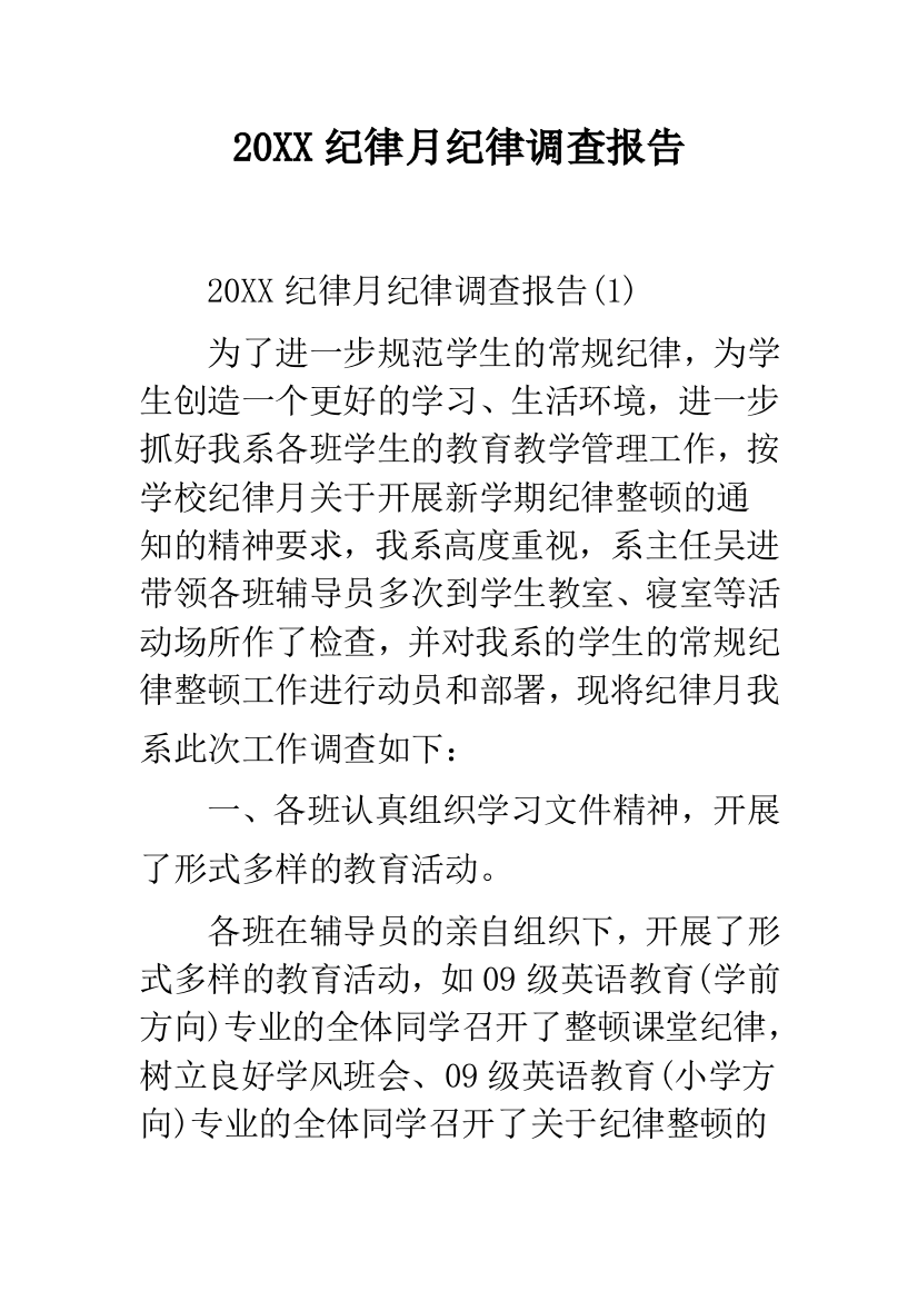 2019纪律月纪律调查报告--精品范文