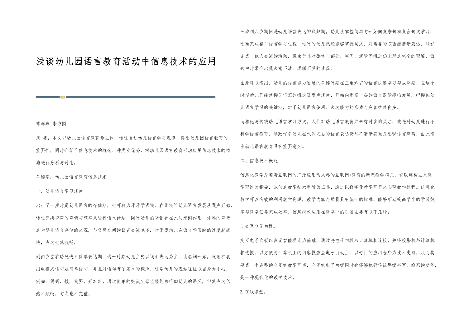 浅谈幼儿园语言教育活动中信息技术的应用