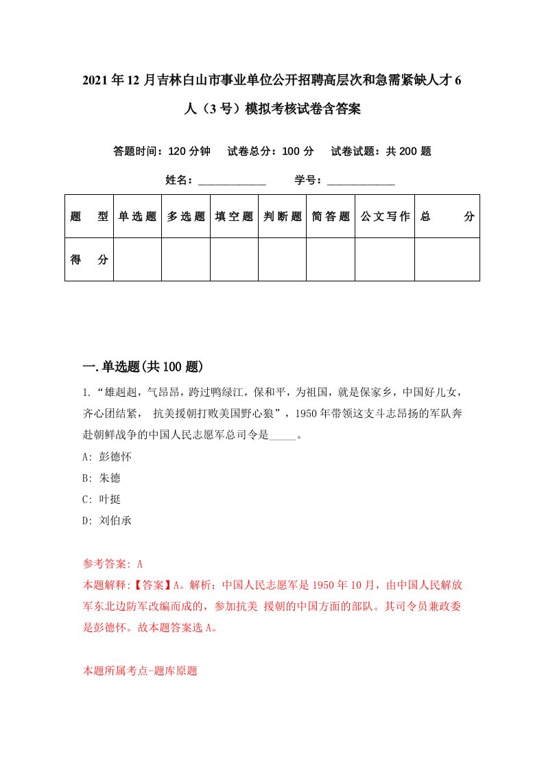 2021年12月吉林白山市事业单位公开招聘高层次和急需紧缺人才6人3号模拟考核试卷含答案3