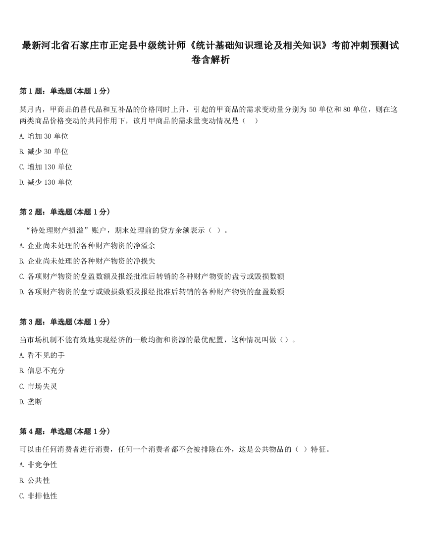 最新河北省石家庄市正定县中级统计师《统计基础知识理论及相关知识》考前冲刺预测试卷含解析