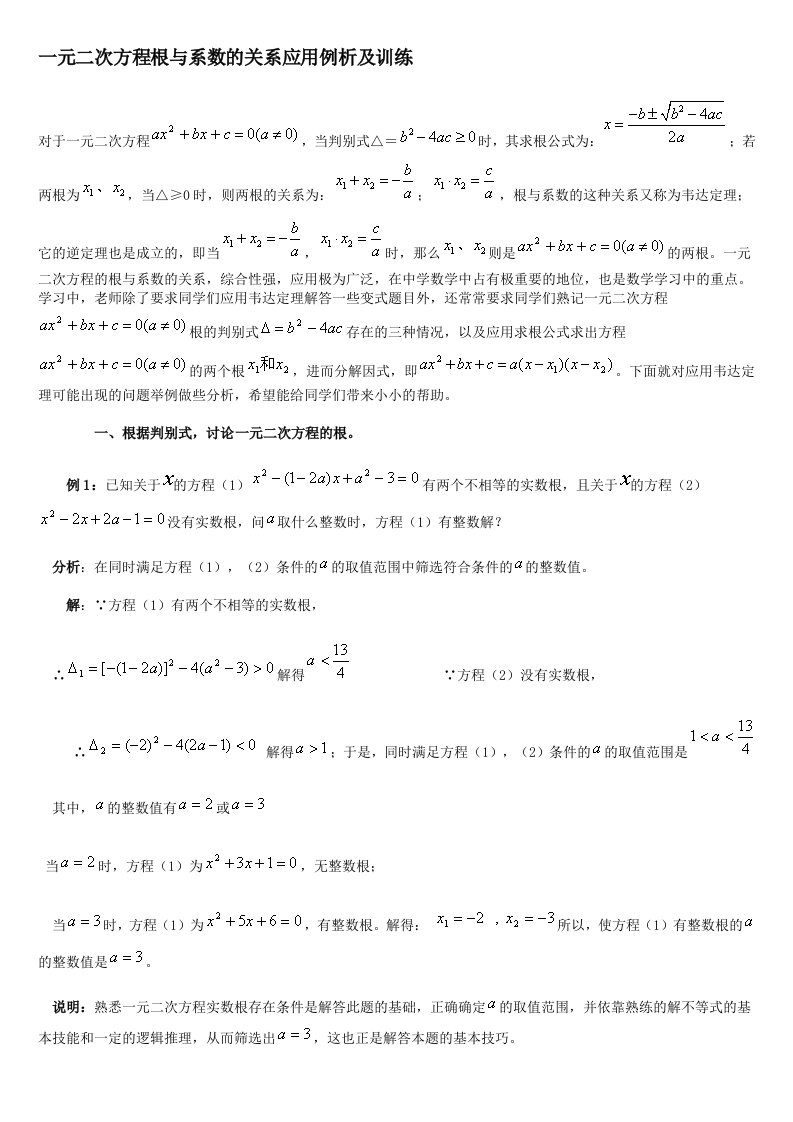 一元二次方程根与系数的关系应用例析及训练