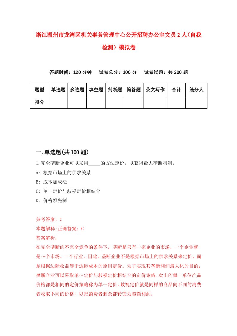 浙江温州市龙湾区机关事务管理中心公开招聘办公室文员2人自我检测模拟卷第1套