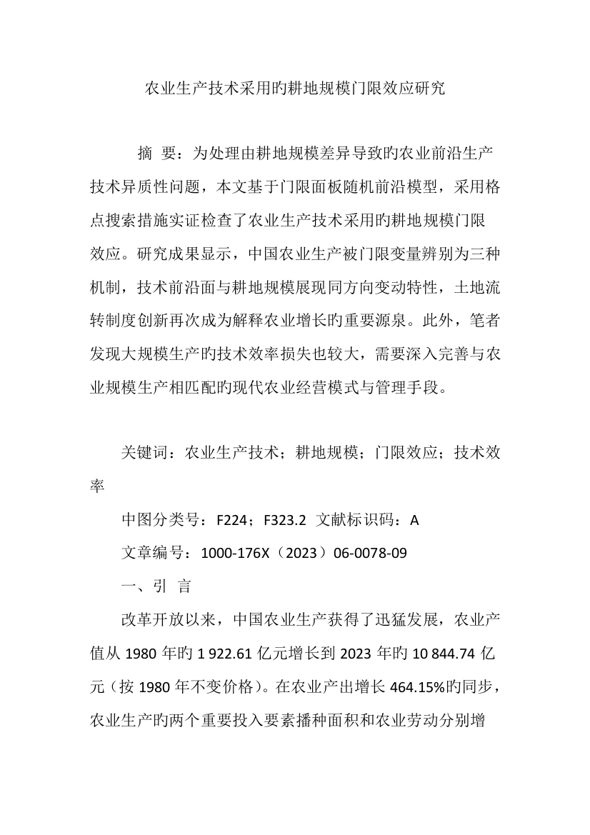 农业生产技术采用的耕地规模门限效应研究