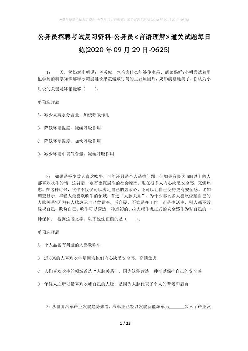 公务员招聘考试复习资料-公务员言语理解通关试题每日练2020年09月29日-9625