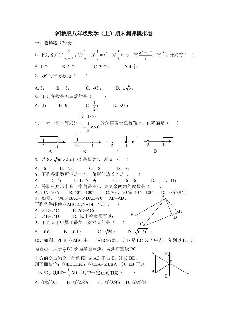 湘教版八年级数学上期末测评模拟试卷含答案