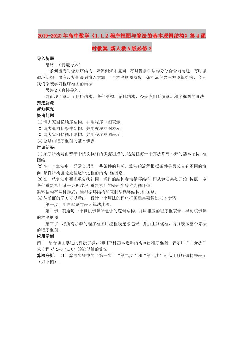 2019-2020年高中数学《1.1.2程序框图与算法的基本逻辑结构》第4课时教案