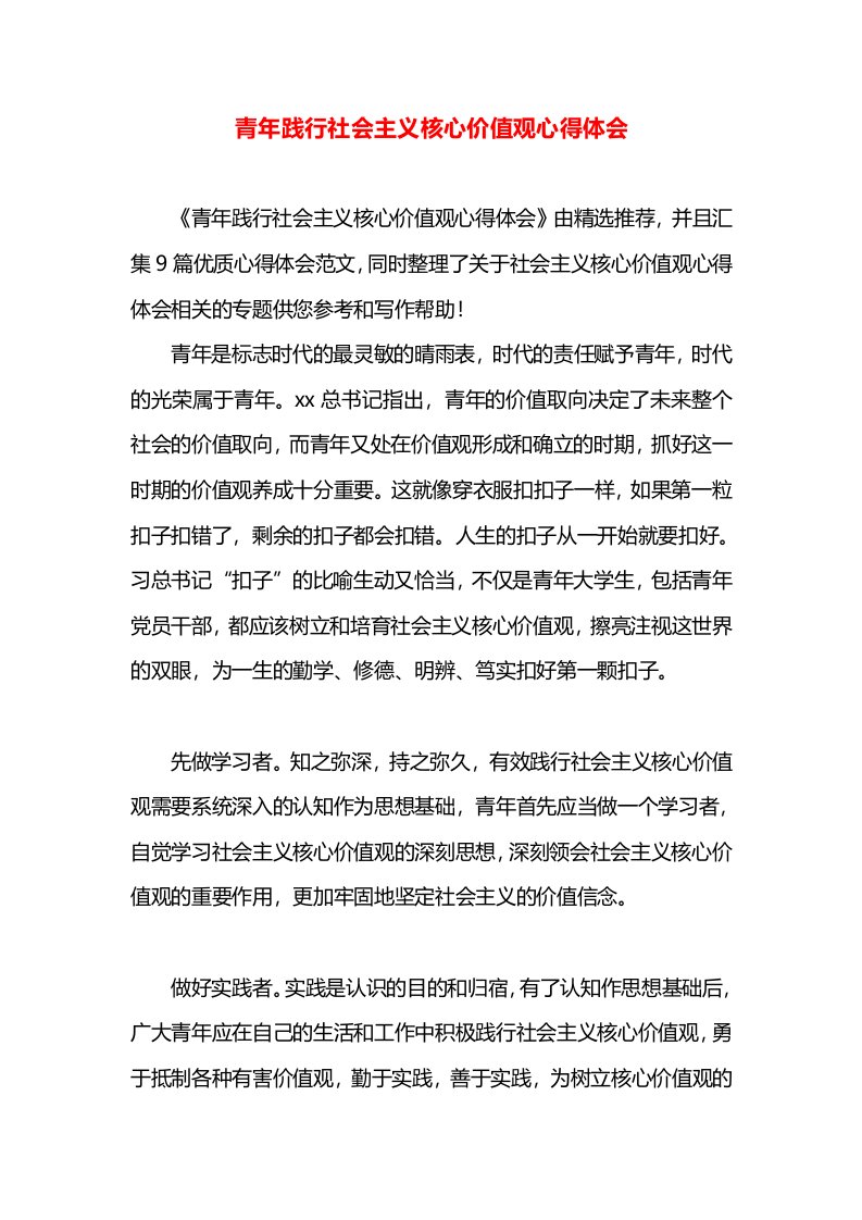 青年践行社会主义核心价值观心得体会