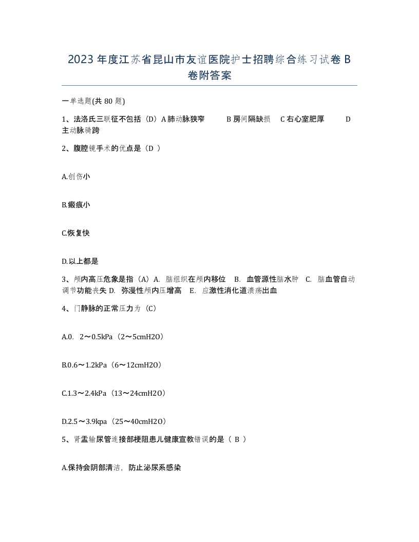 2023年度江苏省昆山市友谊医院护士招聘综合练习试卷B卷附答案