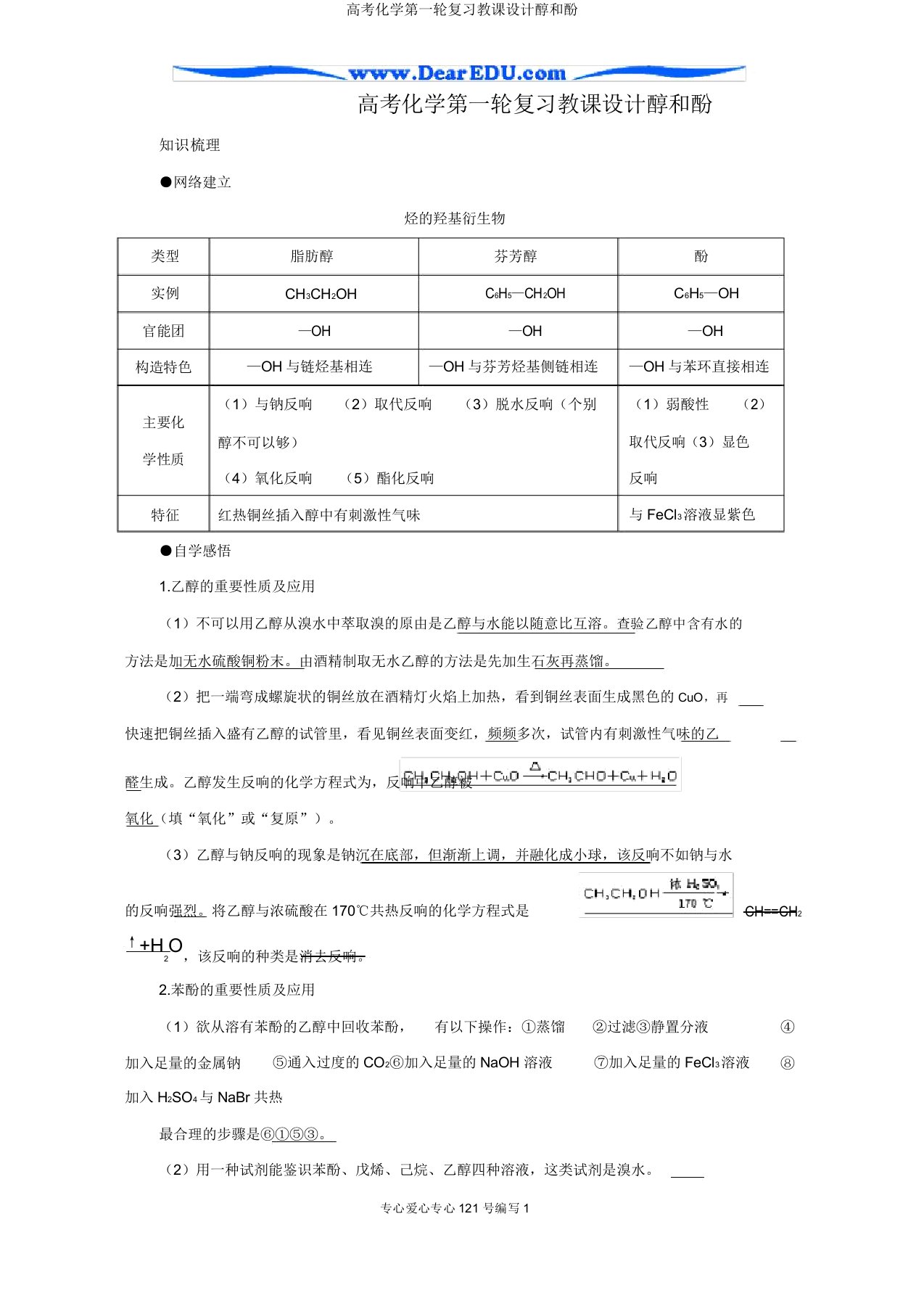 高考化学第一轮复习教案醇和酚