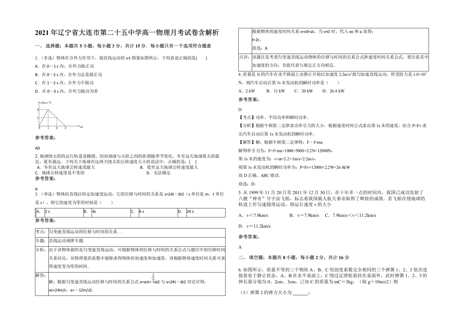 2021年辽宁省大连市第二十五中学高一物理月考试卷含解析