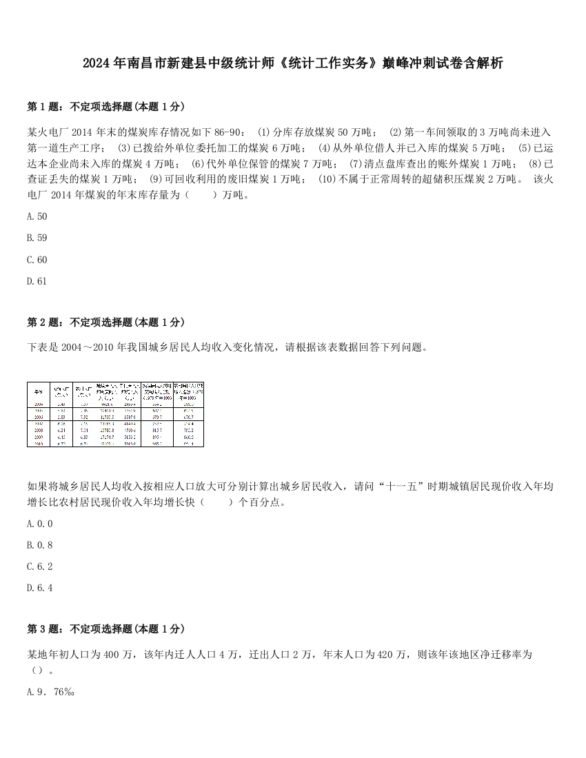 2024年南昌市新建县中级统计师《统计工作实务》巅峰冲刺试卷含解析