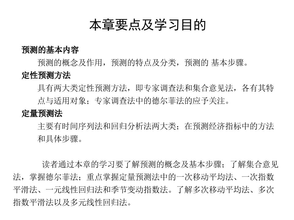 电子教案与课件化工技术经济第四版第6章技术经济预测方法