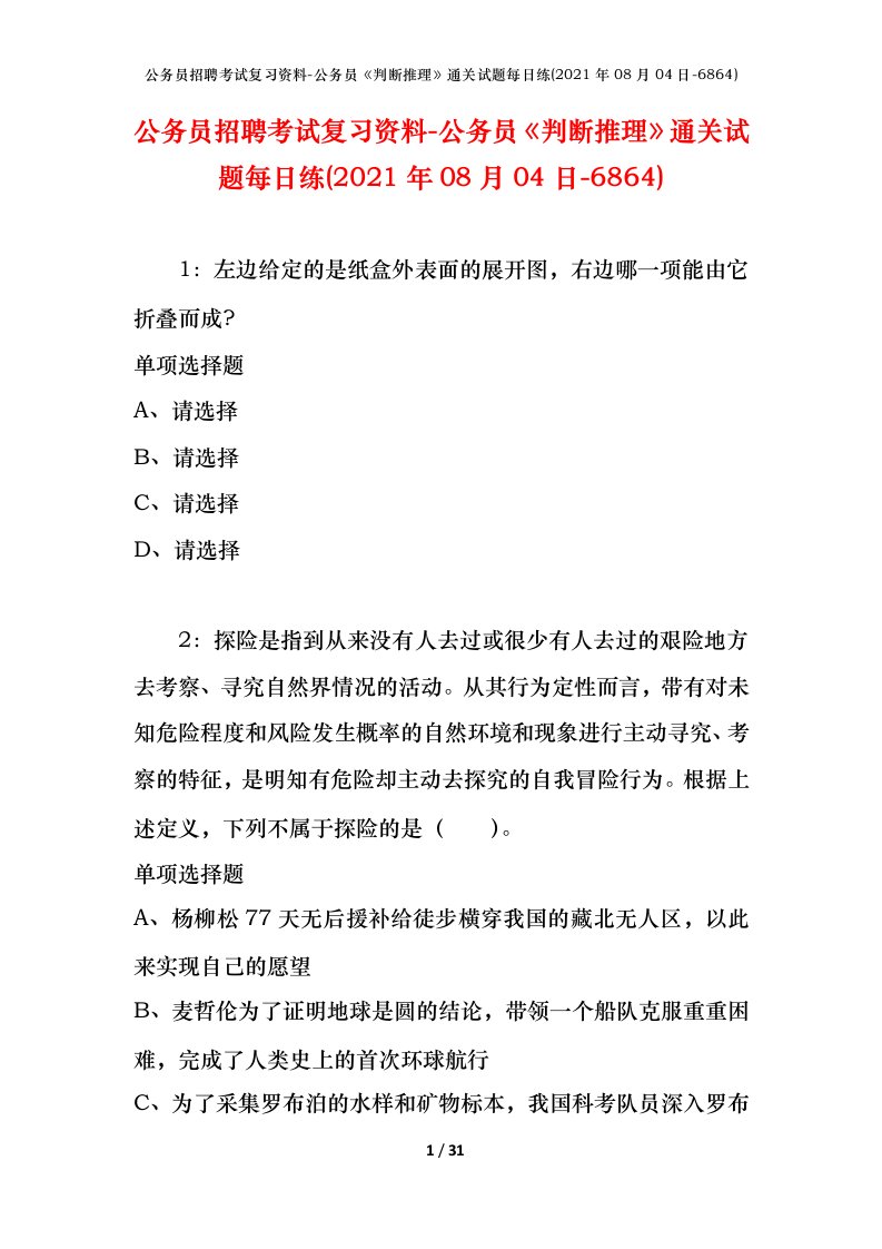 公务员招聘考试复习资料-公务员判断推理通关试题每日练2021年08月04日-6864