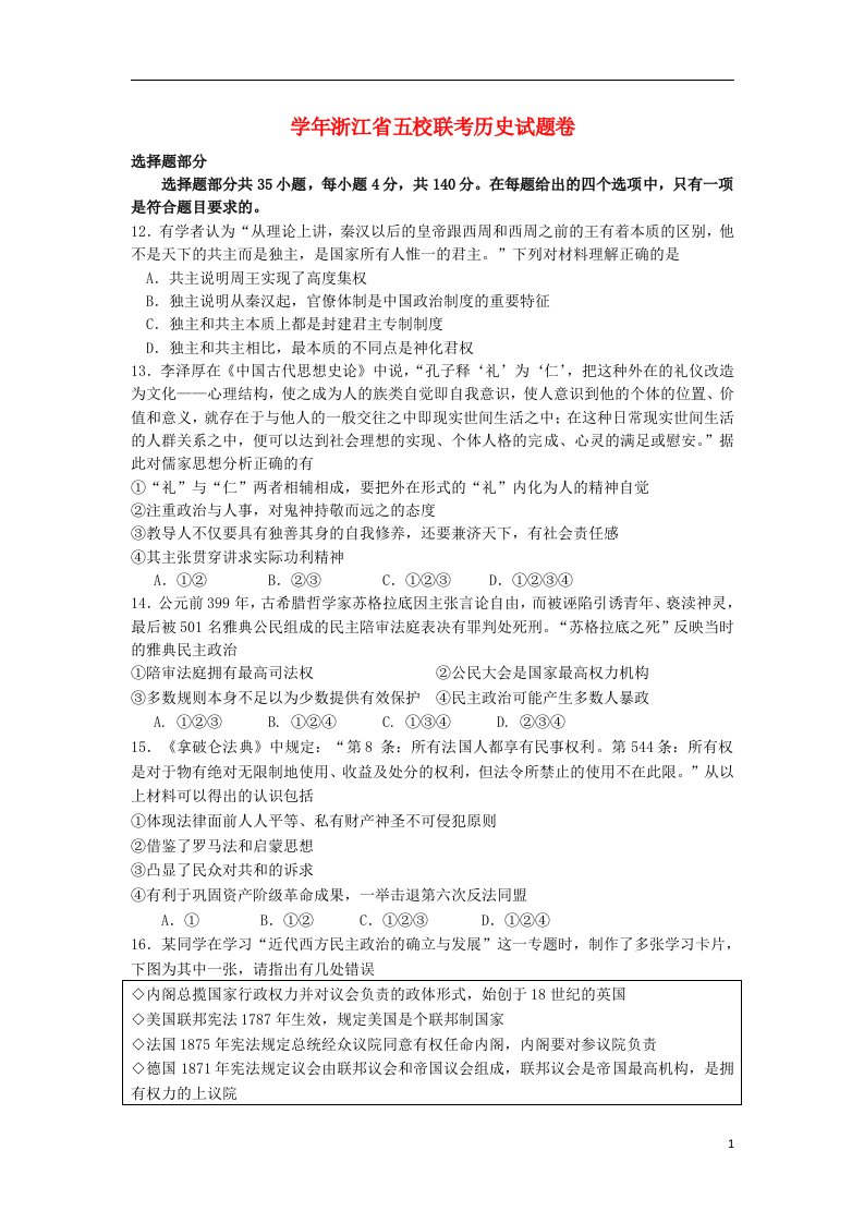 浙江省五校高三历史第二次联考试题人民版