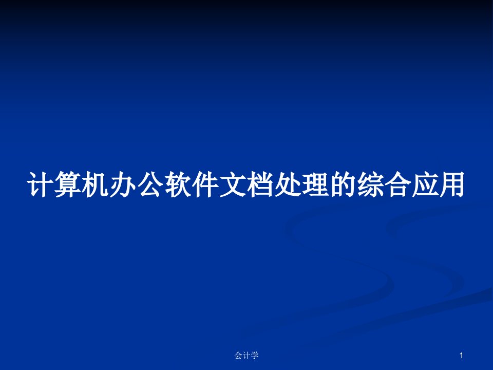 计算机办公软件文档处理的综合应用PPT学习教案