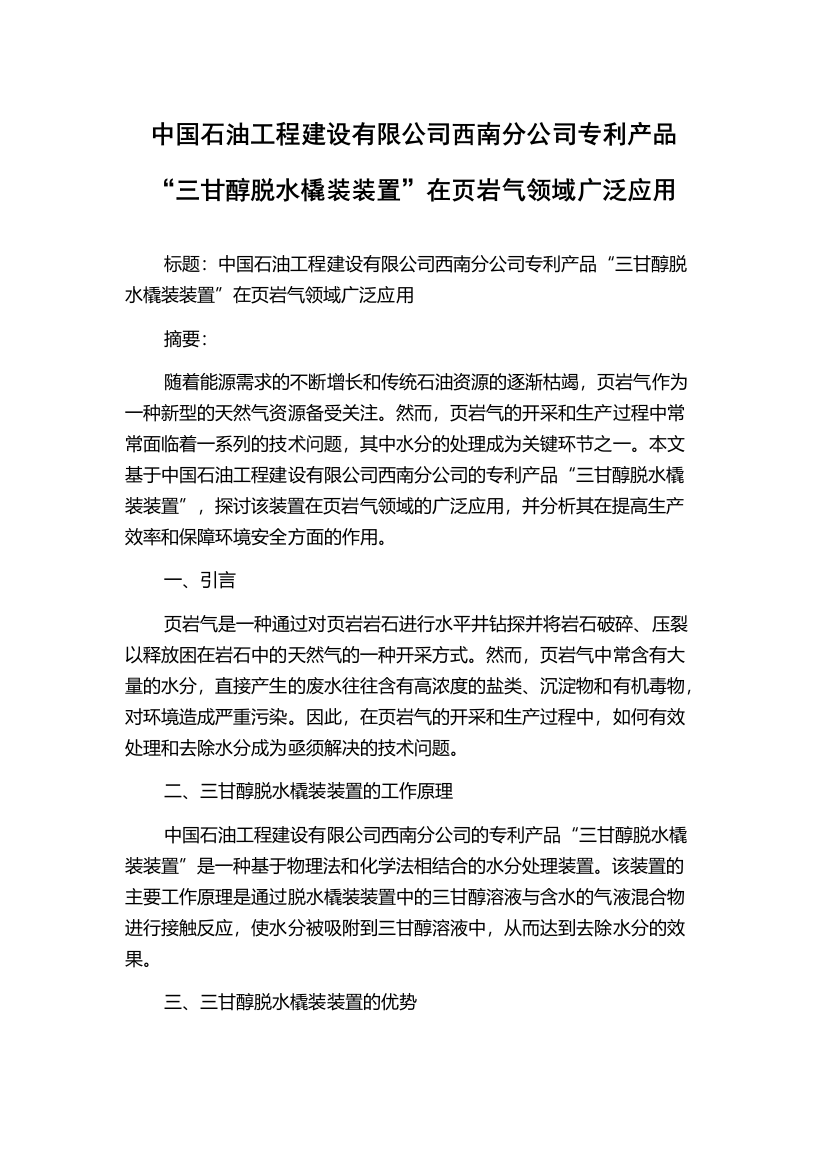 中国石油工程建设有限公司西南分公司专利产品“三甘醇脱水橇装装置”在页岩气领域广泛应用