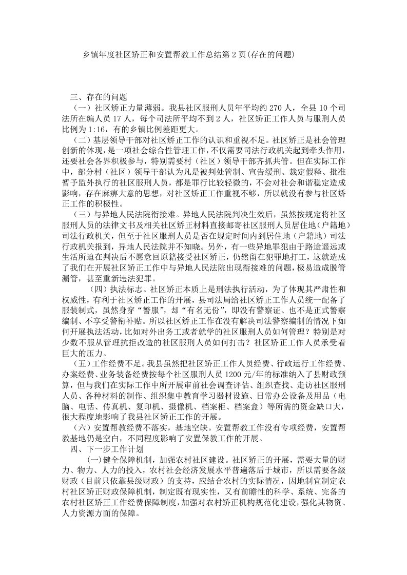 乡镇年度社区矫正和安置帮教工作总结第2页(存在的问题)