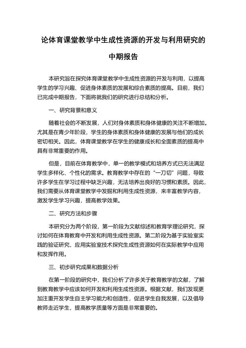 论体育课堂教学中生成性资源的开发与利用研究的中期报告