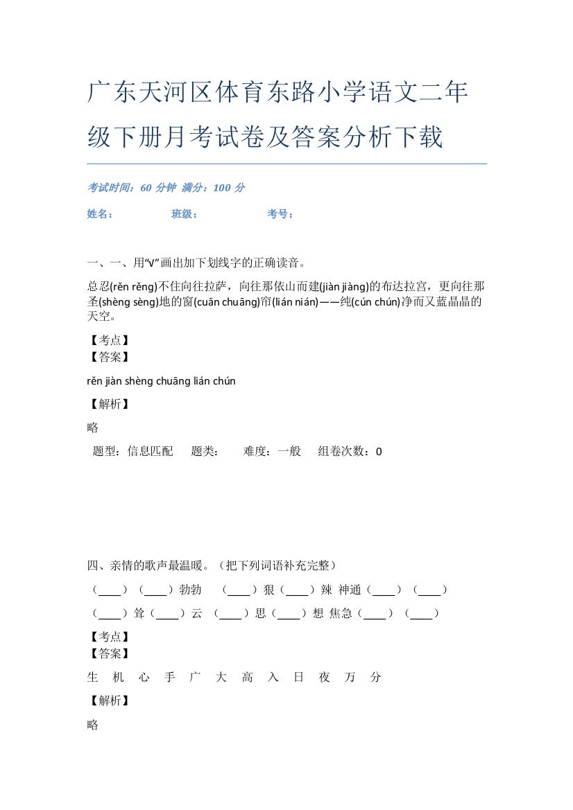 广东天河区体育东路小学语文二年级下册月考试卷及答案分析下载