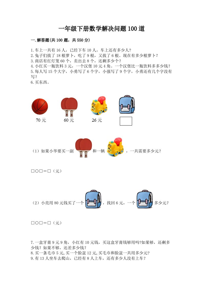 一年级下册数学解决问题100道含完整答案（历年真题）