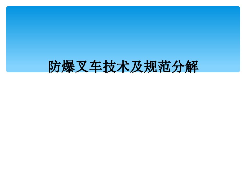 防爆叉车技术及规范分解