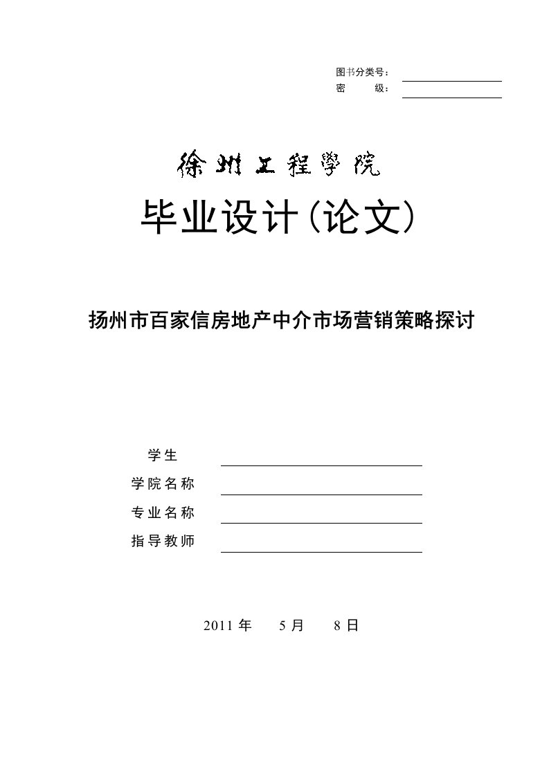 毕业论文：某市房地产中介市场营销策略探讨