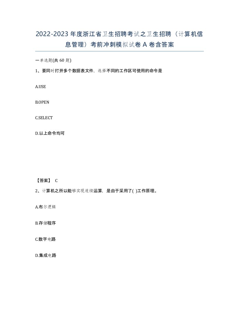 2022-2023年度浙江省卫生招聘考试之卫生招聘计算机信息管理考前冲刺模拟试卷A卷含答案