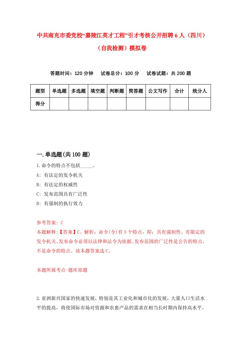 中共南充市委党校嘉陵江英才工程引才考核公开招聘6人四川自我检测模拟卷第2卷