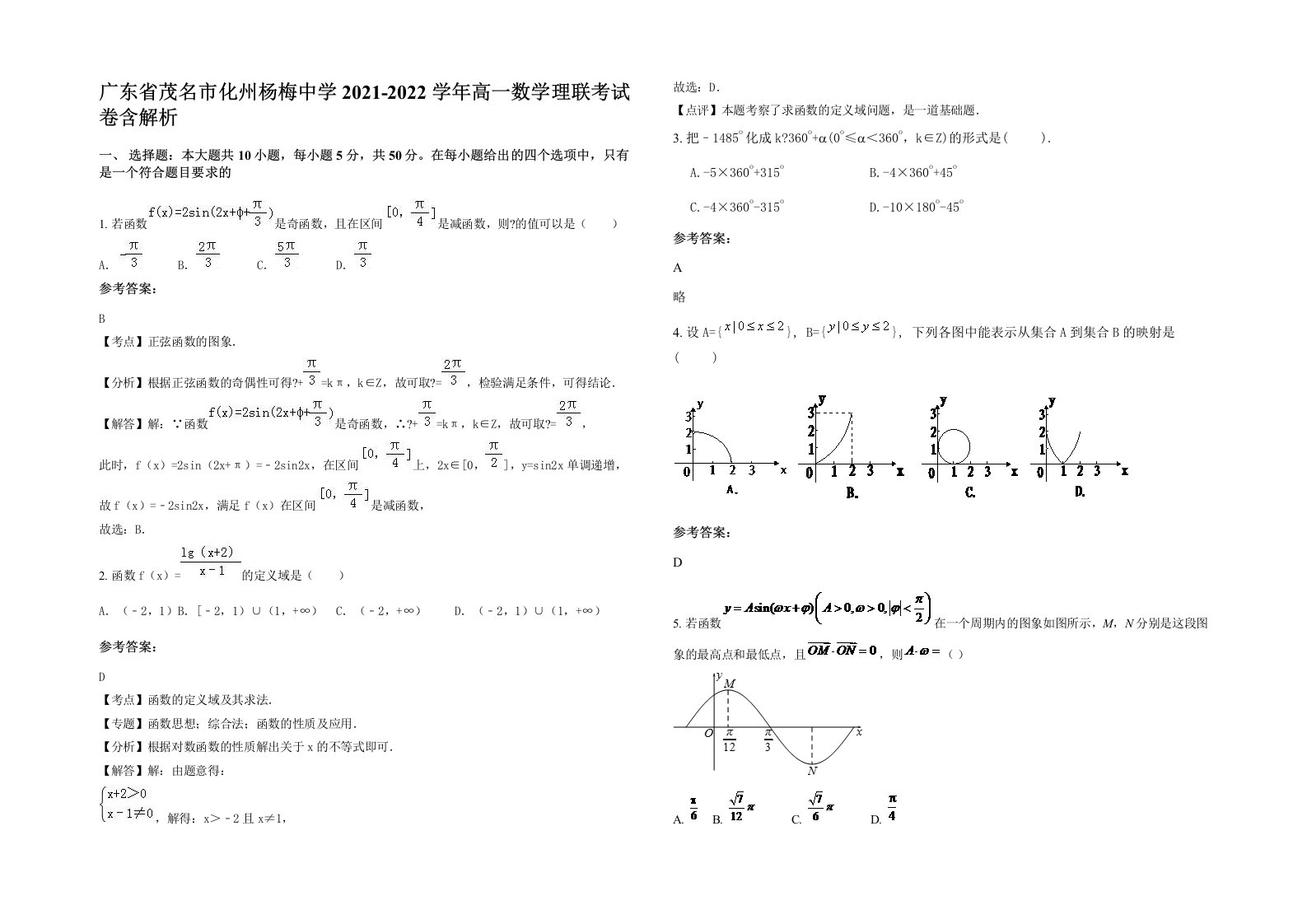 广东省茂名市化州杨梅中学2021-2022学年高一数学理联考试卷含解析