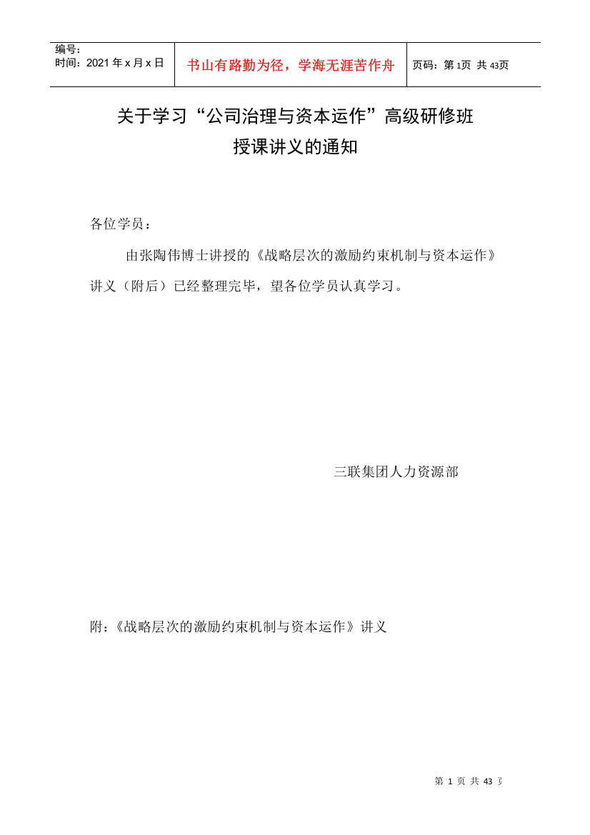 公司冶理层次的激励约束机制与价值分析