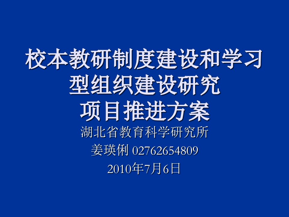 校本教研制度建设演示文稿