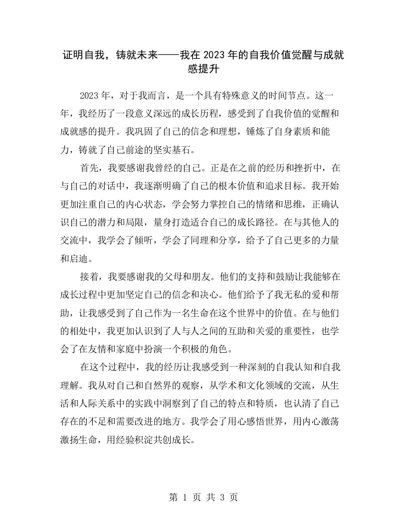 证明自我，铸就未来——我在2023年的自我价值觉醒与成就感提升