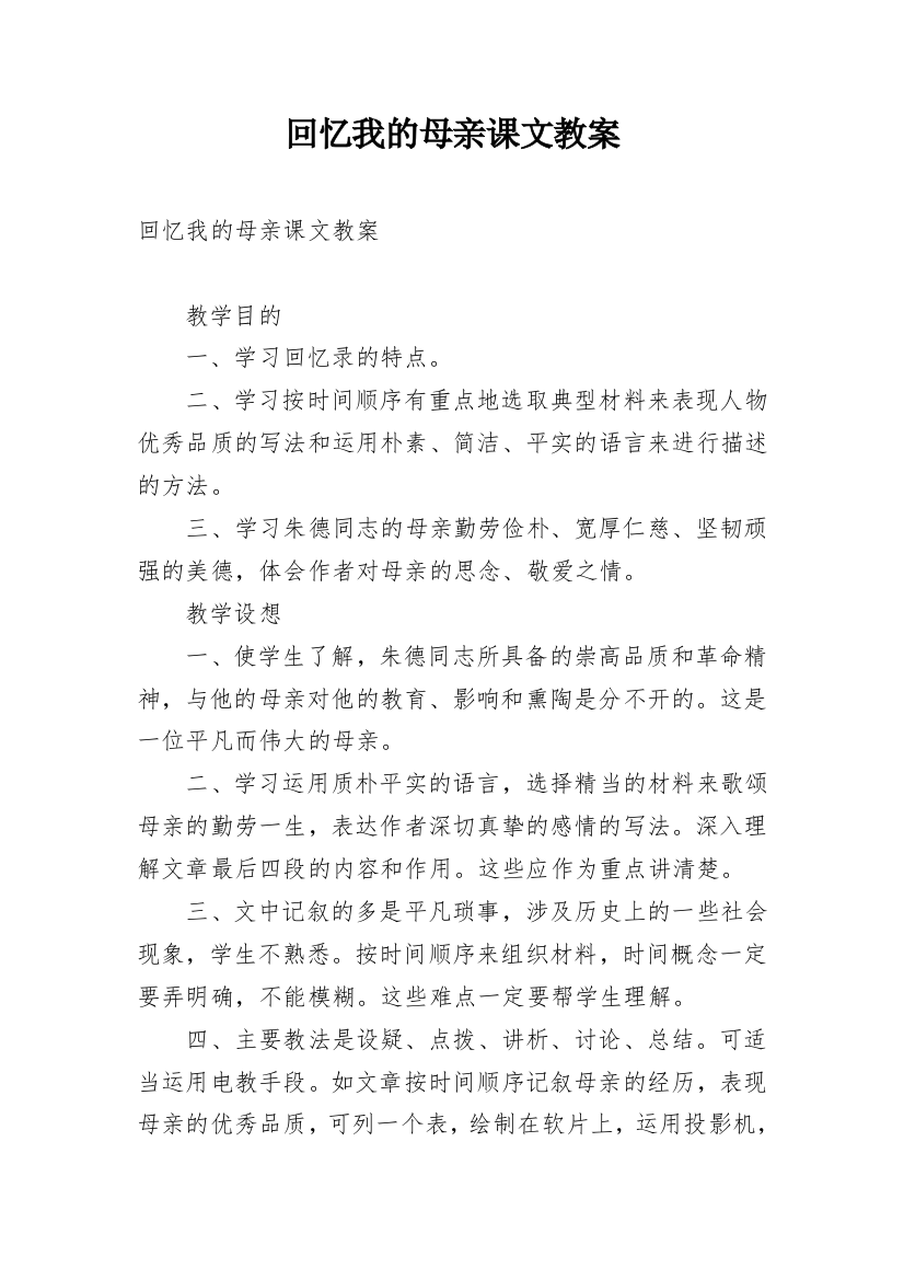 回忆我的母亲课文教案