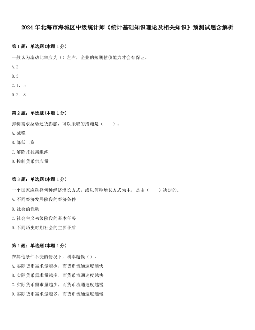 2024年北海市海城区中级统计师《统计基础知识理论及相关知识》预测试题含解析