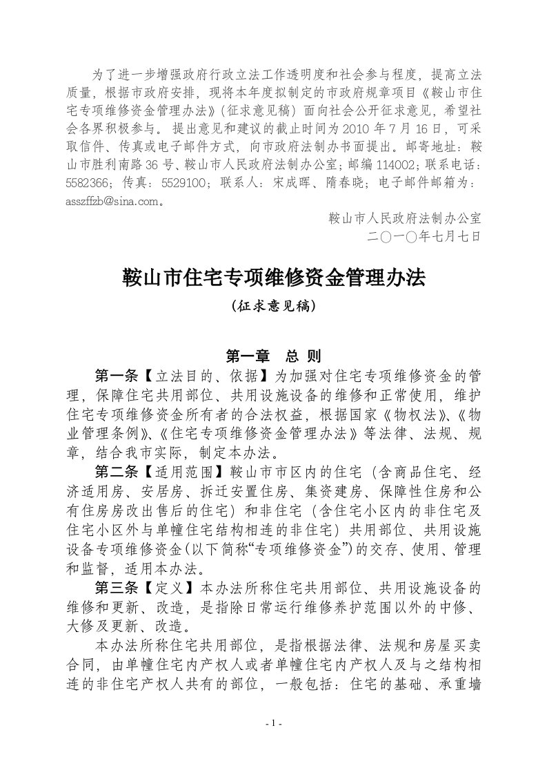 大连市城市住宅售后共用部位共用设备设施维修基金管理办法