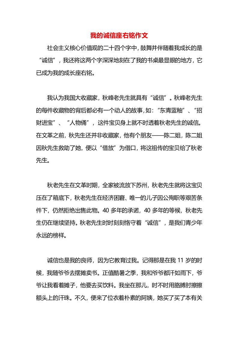 我的诚信座右铭作文